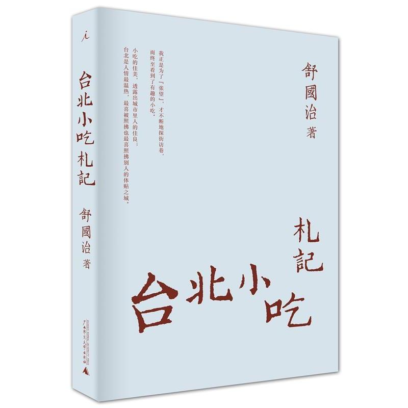 【正版书】 台北小吃札记 舒国治著 广西师范大学出版社