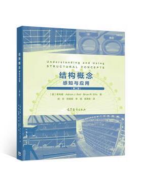 【正版书】 结构概念：感知与应用 [英]季天健,Adrian,J.,Bell·Brian,R.Ellis,武岳,孙 高等教育出版社