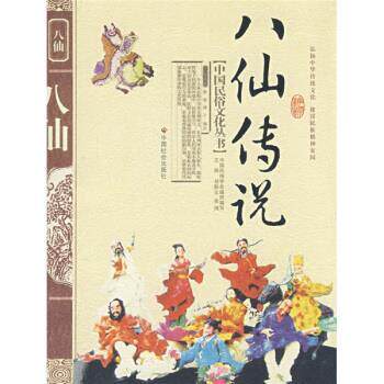 【正版书】 八仙传说 史敬娴 著,萧蓉,逢之 编 中国社会出版社