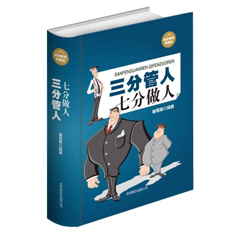 【正版书】 三分管人七分做人 崔雪梅 北京联合出版社