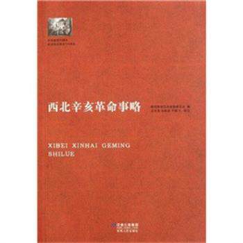 【正版书】 西北辛亥革命事略 陕西革命先烈褒恤委员会 编 甘肃人民出版社