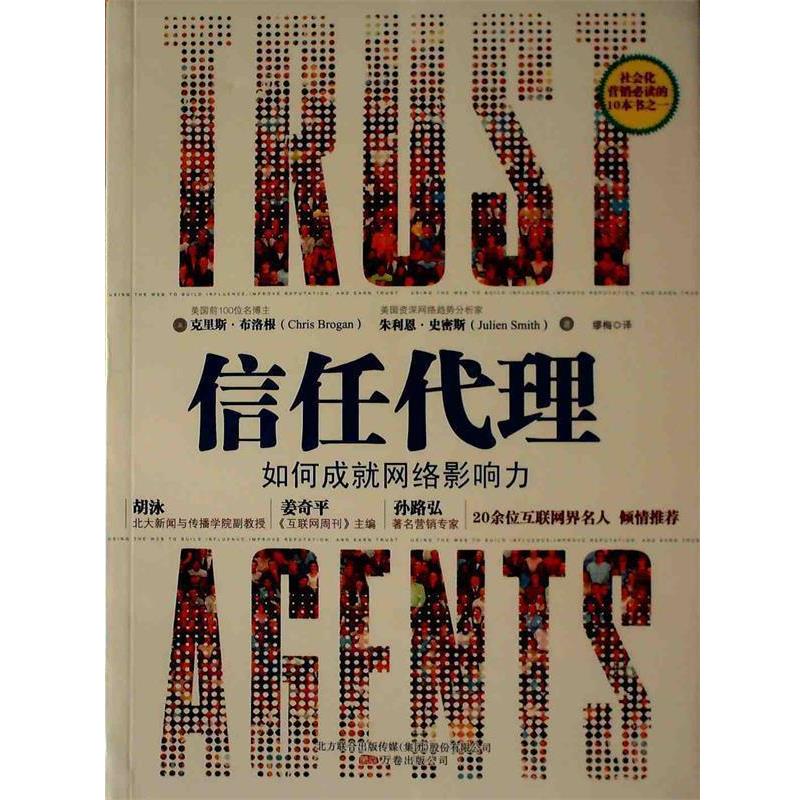 【正版书】 信任代理-如何成就网络影响力 (美)布洛根,(美)史密斯 著,缪梅 译 万卷出版公司
