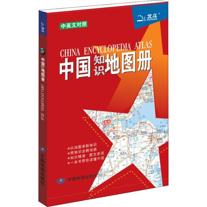【正版书】 中国知识地图册 天域北斗数码科技有限公司 中国地图出版社
