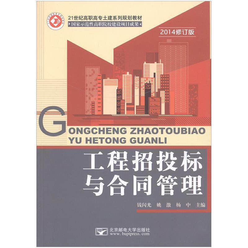 【正版书】 工程招投标与合同管理 钱闪光姚激杨中 主编 北京邮电大学出版社