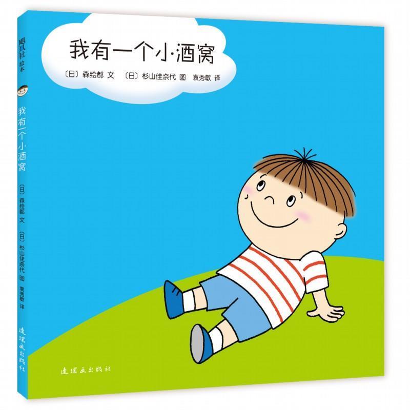 【正版书】 我有一个小酒窝 【日】森绘都 文 【日】杉山佳奈代 图 连环画出版社