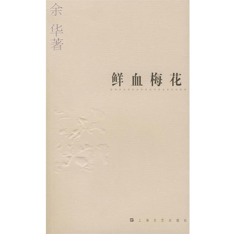 【正版书】 余华作品系列—鲜血梅花 余华 著 上海文艺出版社