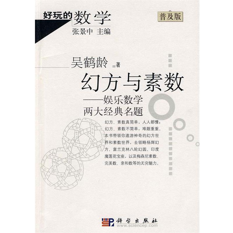 【正版书】 好玩的数学:幻方与素数-娱乐数学两大经典名题 吴鹤龄 著 科学出版社