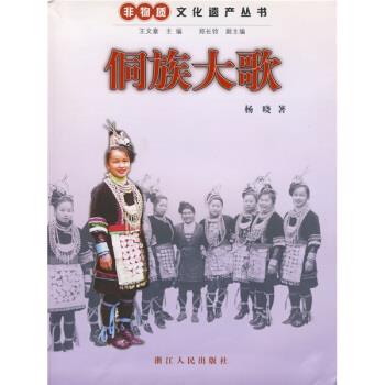 【正版书】 侗族大歌 杨晓 著 浙江人民出版社