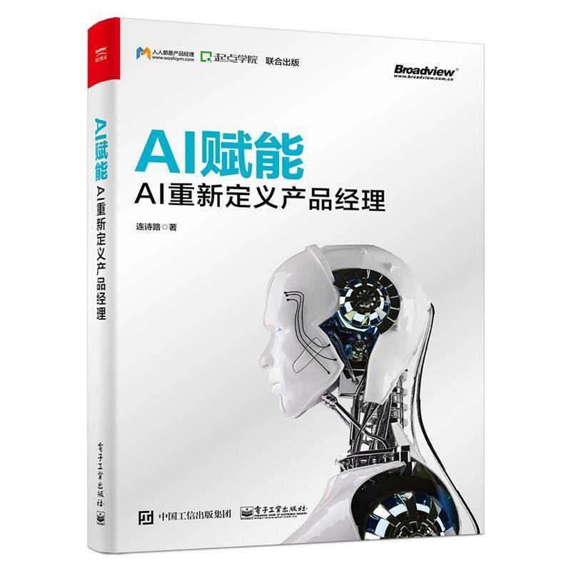 【正版书】 AI赋能:AI重新定义产品经理 连诗路 著 电子工业出版社