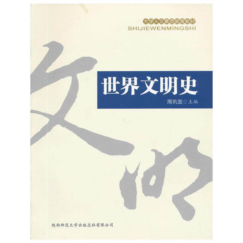 【正版书】 世界文明史 周巩固 主编 陕西师范大学出版社