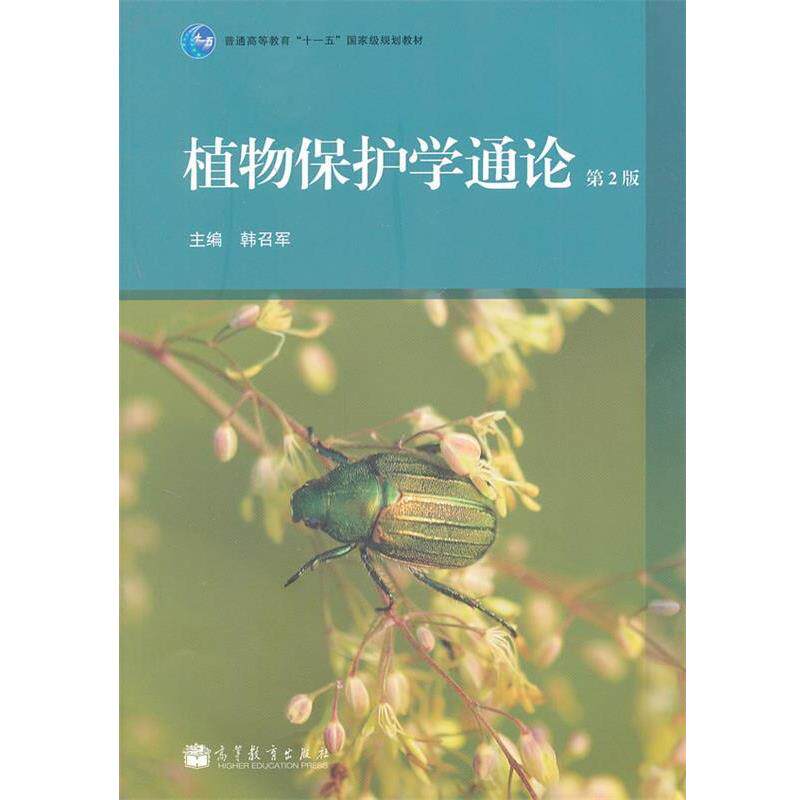 【正版书】 植物保护学通论 韩召军　主编 高等教育出版社