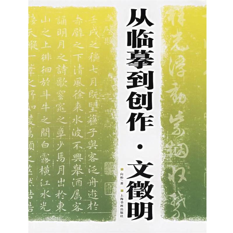 【正版书】 从临摹到创作·文徵明 向彬 著 上海书画出版社