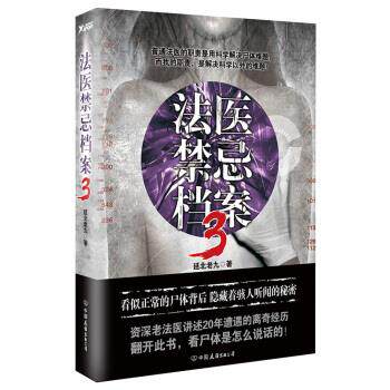 【正版书】 法医禁忌档案-3 延北老九 著 中国友谊出版公司