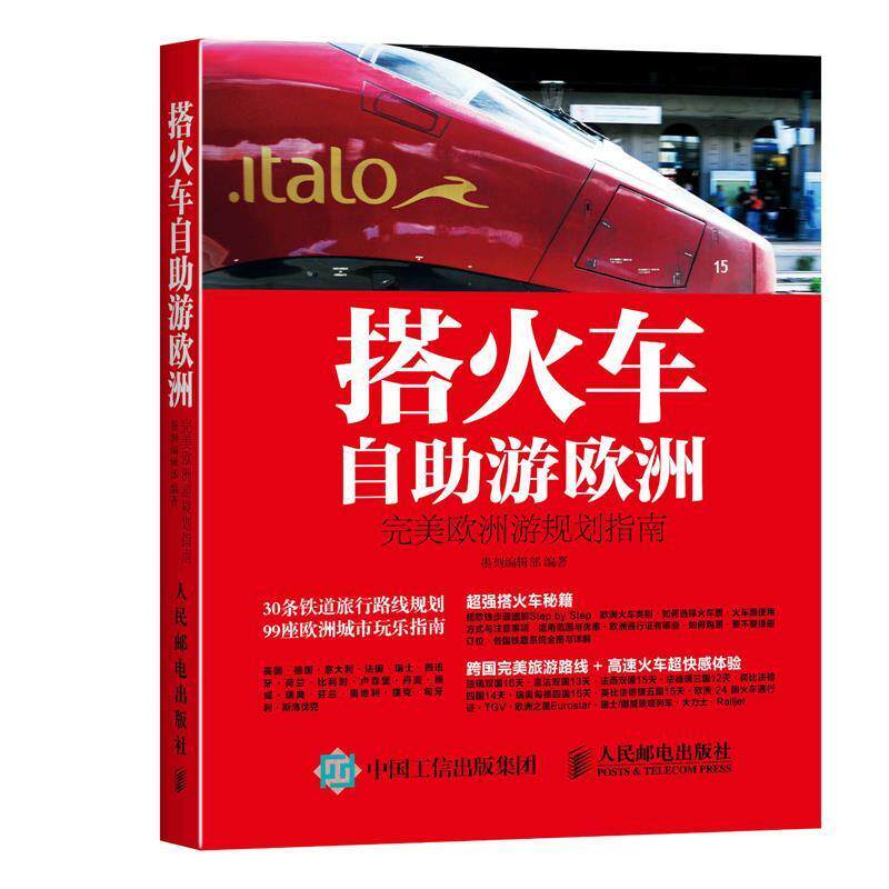 【正版书】 搭火车自助游欧洲 墨刻编辑部 人民邮电出版社
