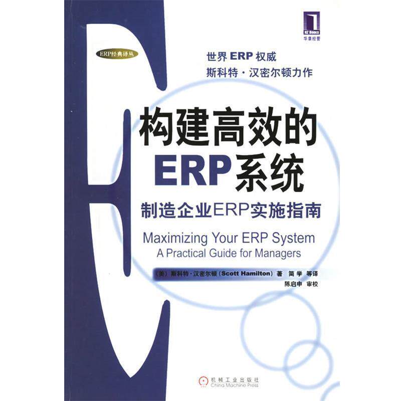 【正版书】 构建高效的ERP系统 ERP经典译丛 （美）汉密尔顿（Hamilton,S.） 著,简学 等译 机械工业出版社
