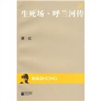 【正版书】 生死场 呼兰河传 萧红 凤凰出版传媒集团,江苏文艺出版社