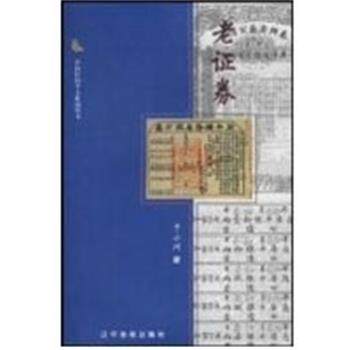 【正版书】 老证券 中国民间个人收藏丛书 于小川 辽宁画报出版社
