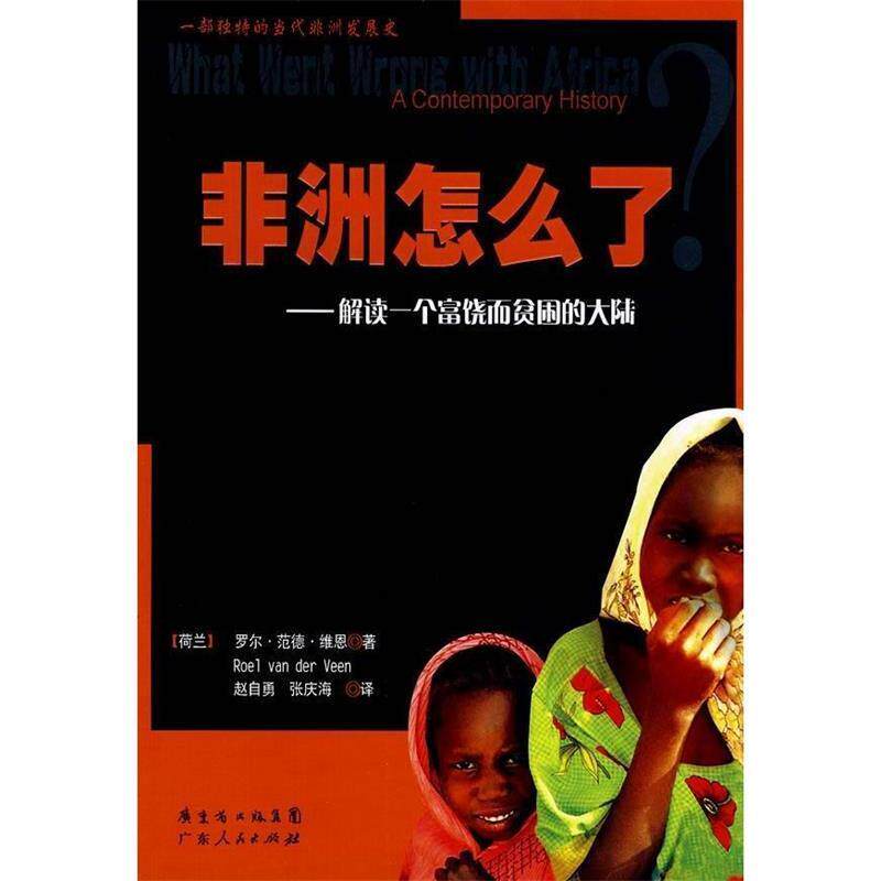 【正版书】 非洲怎么了解读一个富饶而贫困的大陆 (荷)维恩　著,赵自勇,张庆海　译 广东人民出版社
