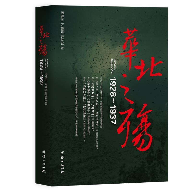 【正版书】 华北之殇：1928-1937 周醉天万鲁建井振武 团结出版社