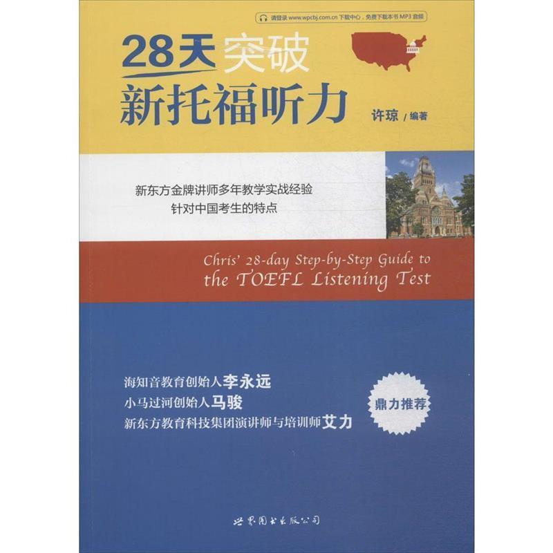 【正版书】 28天突破新托福听力 许琼　著 世界图书出版公司