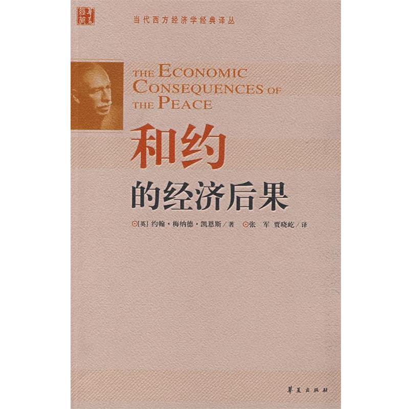 【正版书】 和约的经济后果 (英)凯恩斯　著,张军,贾晓屹　译 华夏出版社