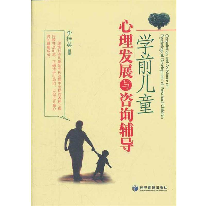 【正版书】 学前儿童心理发展与咨询辅导 李桂英著 经济管理出版社