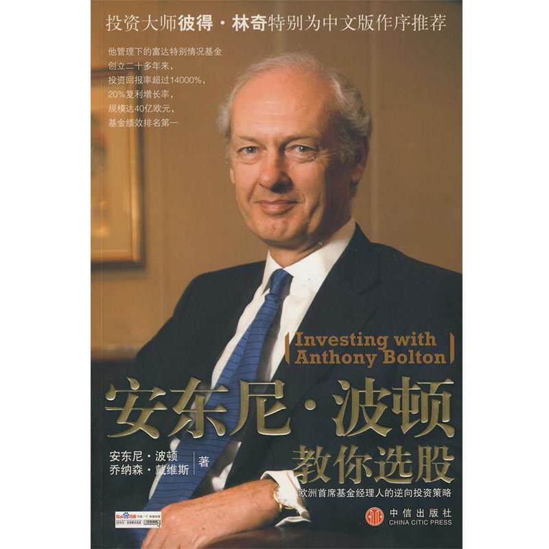 【正版书】 安东尼·波顿教你选股 (英)波顿,(英)乔纳森·戴维斯 著,黄芳 译 中信出版社
