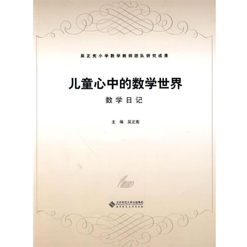 【正版书】 儿童心中的数学世界:数学日记 吴正宪 编 北京师范大学出版社