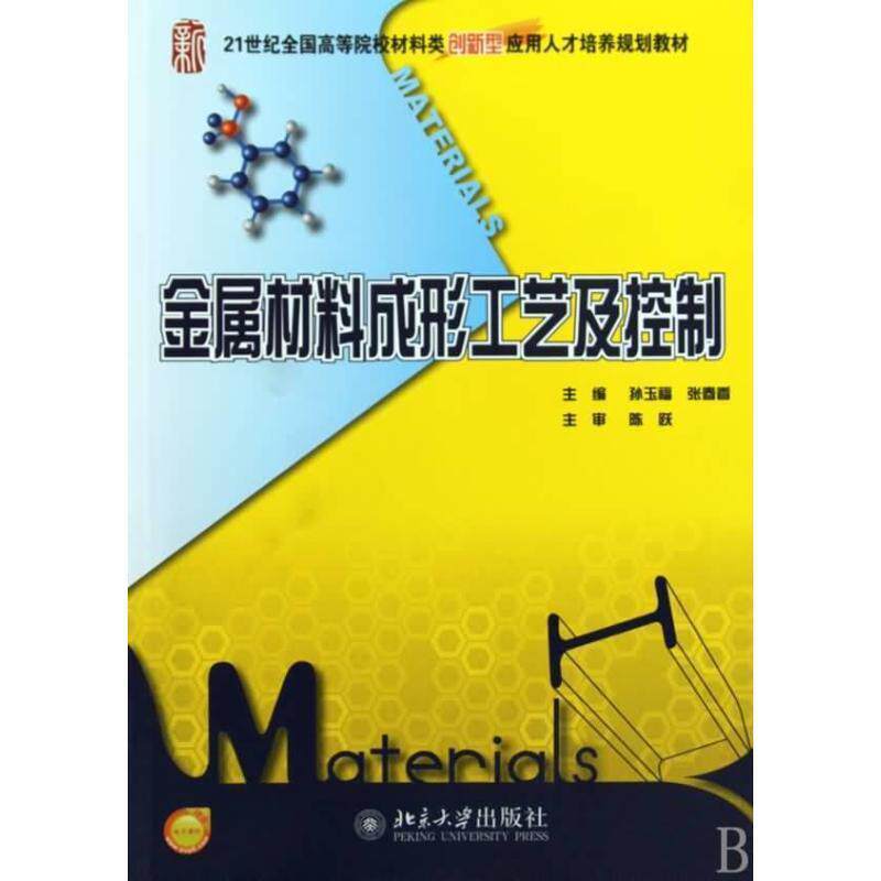 【正版书】 金属材料成形工艺及控制 孙玉福,张春香 编 北京大学出版社