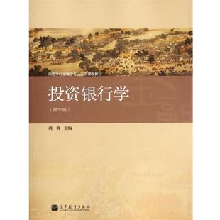 【正版书】 高等学校金融学专业主要课程教材:投资银行学 周莉 编 高等教育出版社