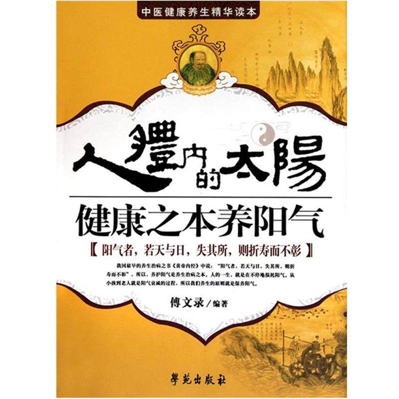 【正版书】 人体内的太阳:健康之本养阳气 傅文录 学苑出版社