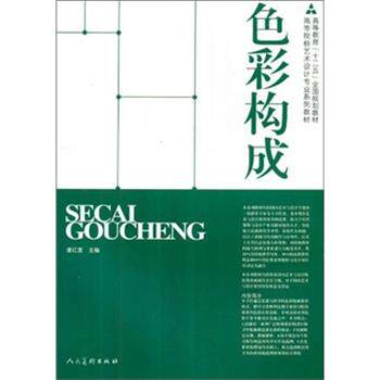 【正版书】 色彩构成 潘红莲 编 人民美术出版社