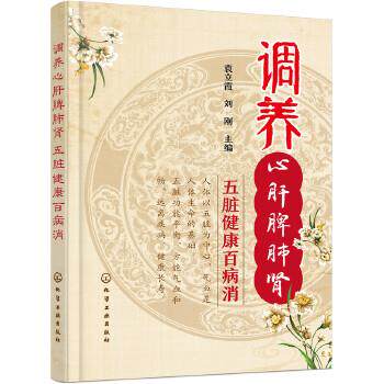【正版书】 调养心肝脾肺肾 五脏健康百病消 袁立霞,刘刚 主编 化学工业出版社