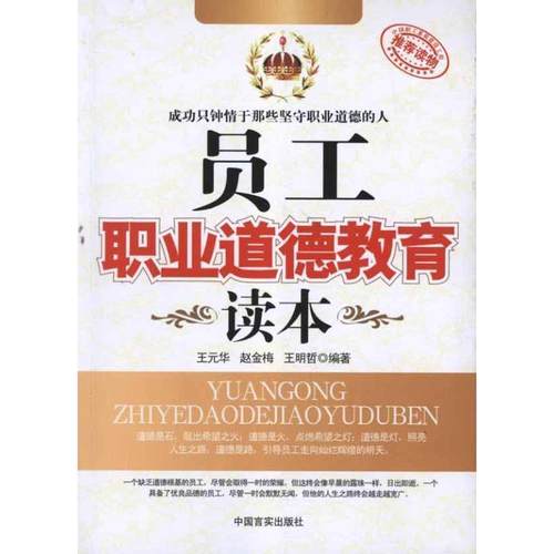 【正版书】 员工职业道德教育读本 王元华,赵金梅,王明哲　编著 中国言实出版社