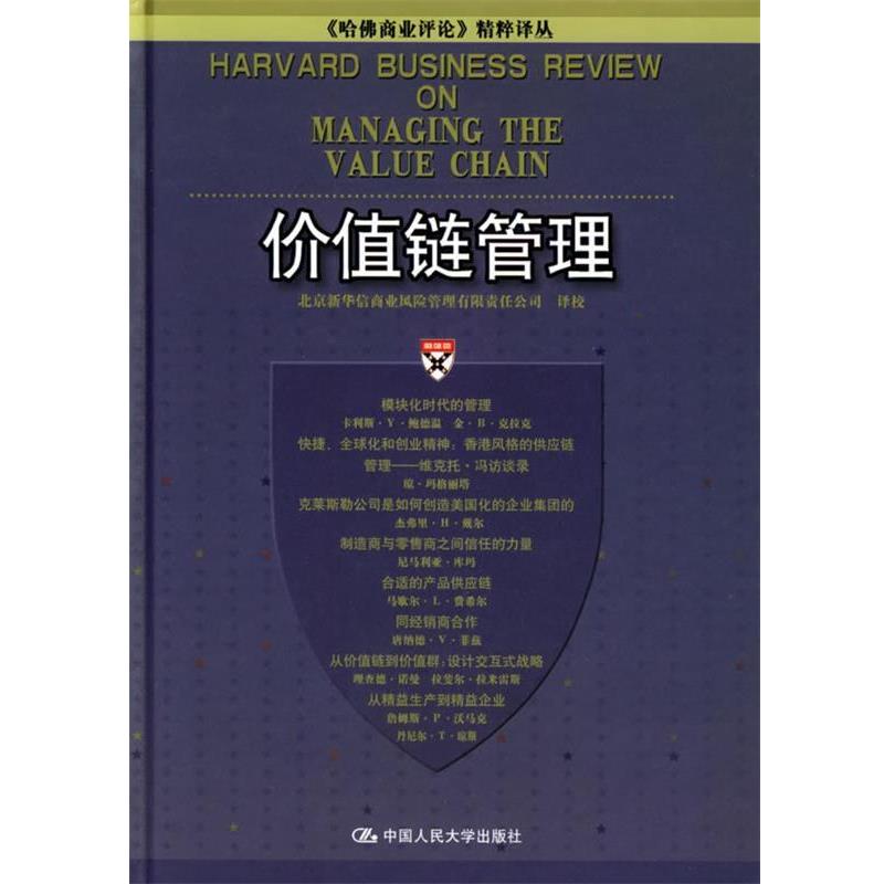 【正版书】 价值链管理 北京新华信商业风险管理有限责任公司 译校 中国人民大学出版社