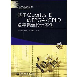 【正版书】 基于Quartus Ⅱ的FPGA CPLD数字系统设计实例 周润景,图雅,张丽敏　编著 电子工业出版社