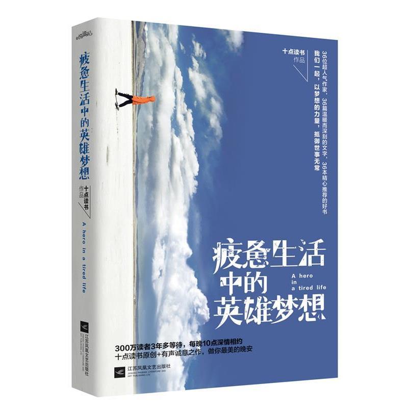 【正版书】 疲惫生活中的英雄梦想 十点读书 江苏文艺出版社
