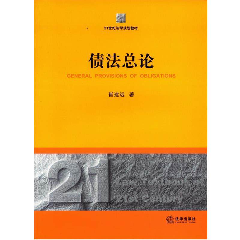 【正版书】 债法总论 崔建远著 法律出版社