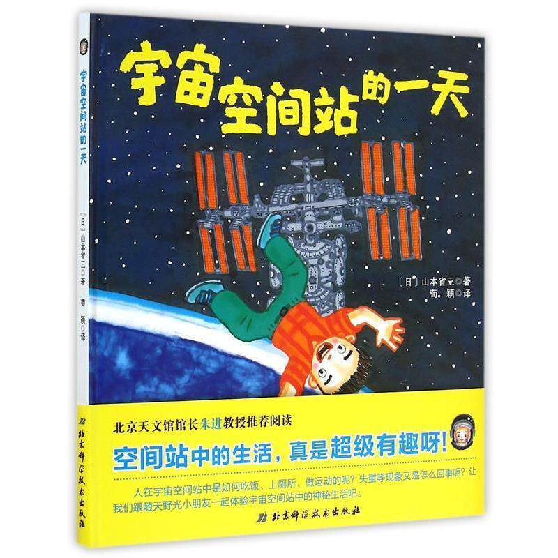【正版书】 宇宙空间站的 [日]山本省三　著,荀颖　译 北京科学技术出版社