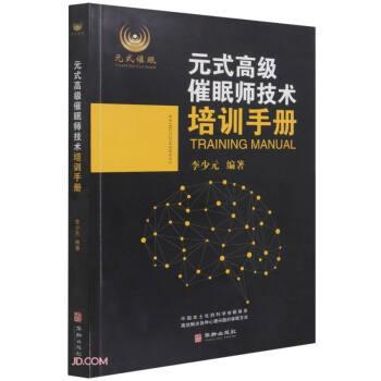 【正版书】 元式催眠师技术培训手册 李少元著,李少元 编 华龄出版社