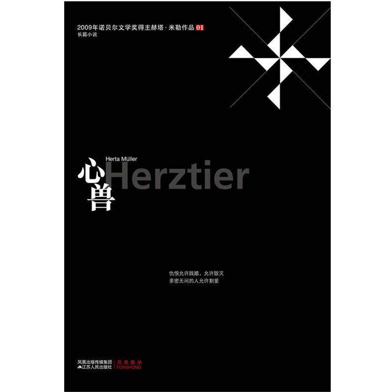 【正版书】 心兽 (德)米勒 著,钟慧娟 译 江苏人民出版社