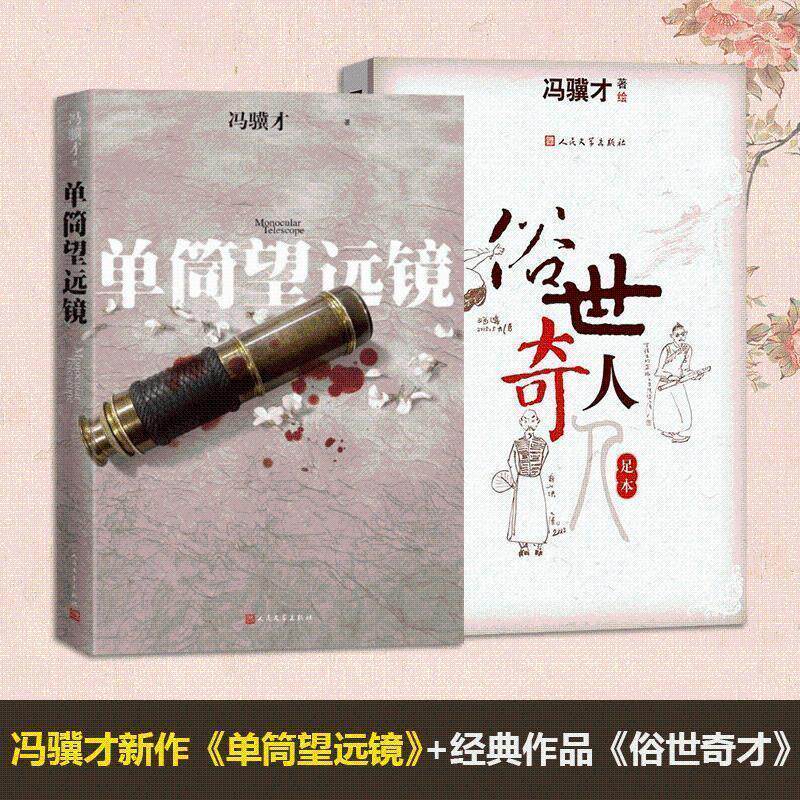 【正版书】 俗世奇人 冯骥才 人民文学出版社