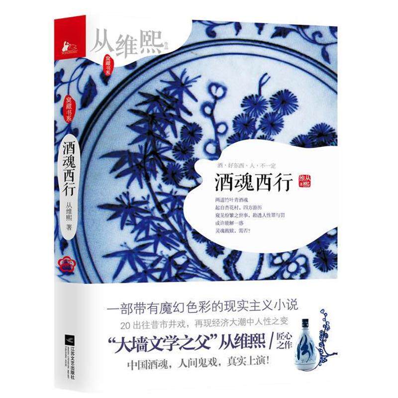 【正版书】 酒魂西行 从维熙 　著 江苏文艺出版社