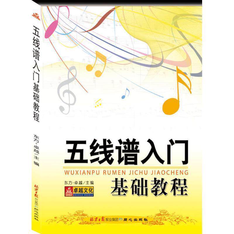 【正版书】 五线谱入门基础教程 东方· 编 同心出版社