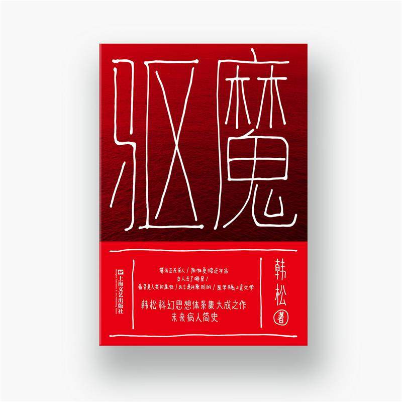 【正版书】 驱魔 韩松 著 上海文艺出版社