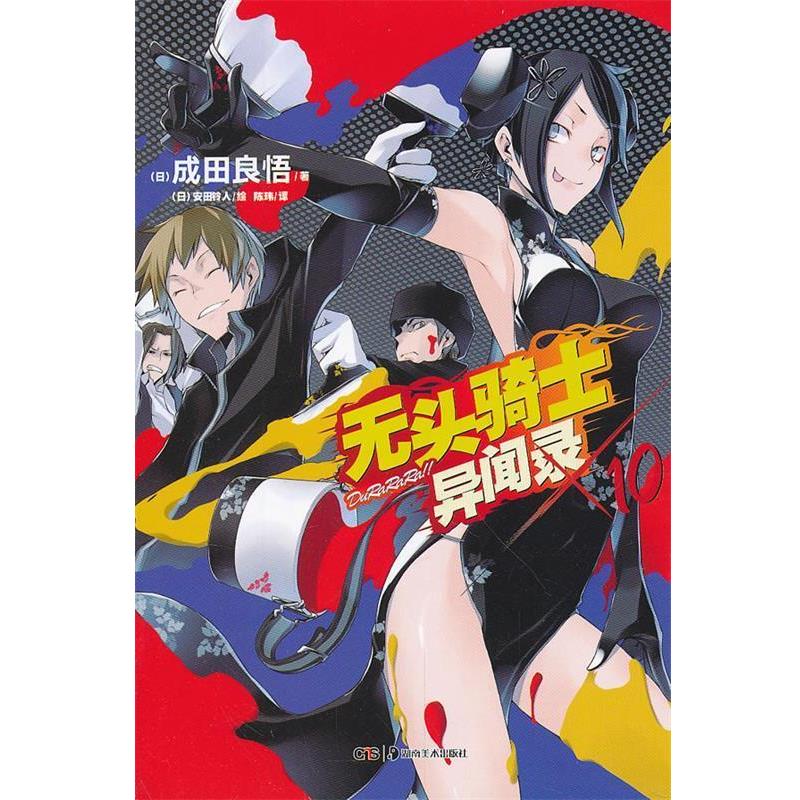 【正版书】 无头骑士异闻录Durarara. 10 (日)成田良悟 著,(日)安田铃人 绘 ,陈玮 译 湖南美术出版社