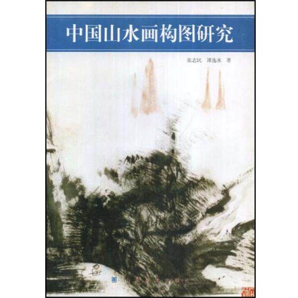 【正版书】 中国山水画构图研究 张志民 山东美术出版社