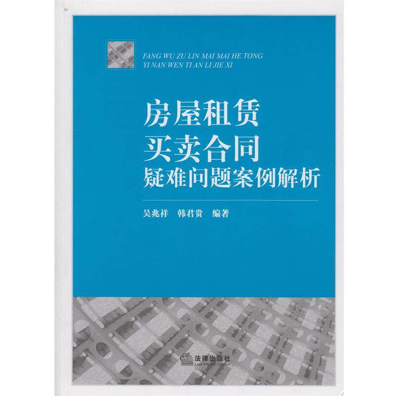 【正版书】 房屋租赁、买卖合同疑难问题案例解析 吴兆祥,韩君贵著 法律出版社