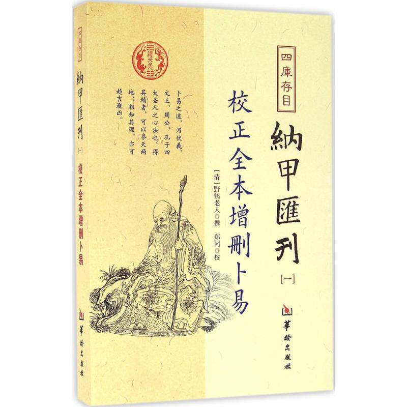 【正版书】 校正全本增删卜易-四库存目纳甲汇刊-一 野鹤老人 著,郑同 校 华龄出版社发行部出版社
