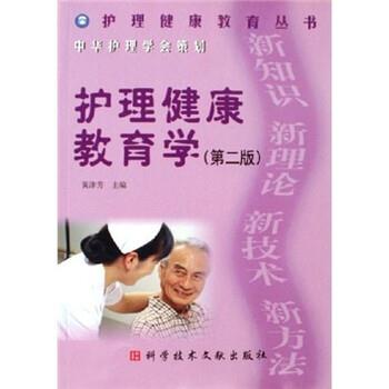 【正版书】 护理健康教育学 黄津芳 编 科学技术文献出版社